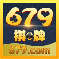 679棋牌最新版本