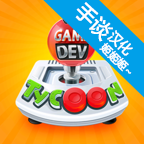 游戏开发巨头无限金币版