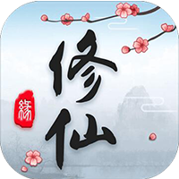 这就是修仙修改版