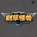 割草怪兽游戏