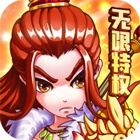 三国跑跑无限特权版