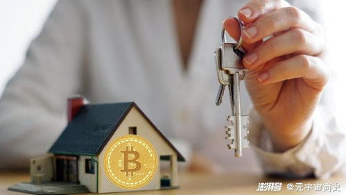 加密货币购房,数字货币购房指南