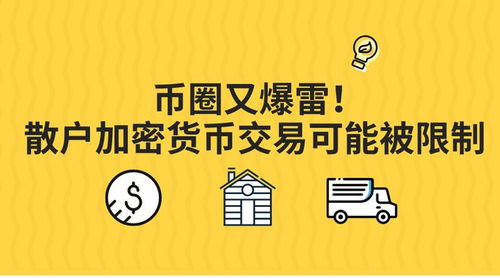 加密货币的交易限制,政策影响与合规挑战