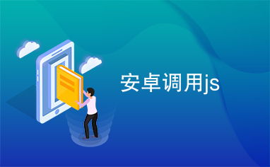 安卓js调用系统下载,Android JavaScript 调用系统下载功能实现指南