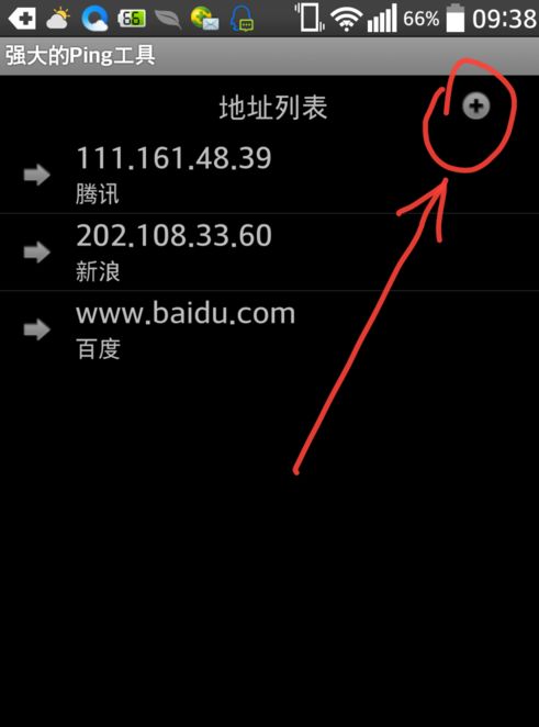 安卓系统ping ip地址,Android系统下使用ping命令检测IP地址连通性指南