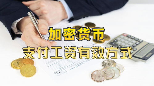 加密货币发放工资吗,新时代的薪酬革命