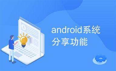 用安卓系统的分享,探索便捷分享新体验