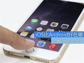 安卓系统能媲美ios,打造媲美体验的智能生态圈