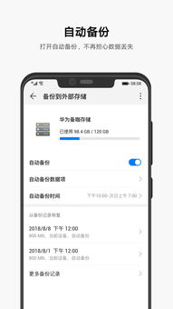 华为安卓系统备份工具,全方位数据安全守护指南