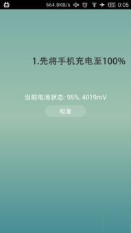 安卓系统电量怎么校准,精准掌控电池续航之道