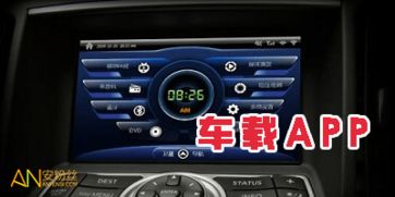 车载安卓13系统app,体验升级