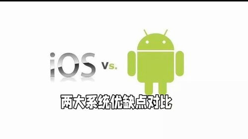 ios系统和安卓系统优缺点,优缺点全面对比