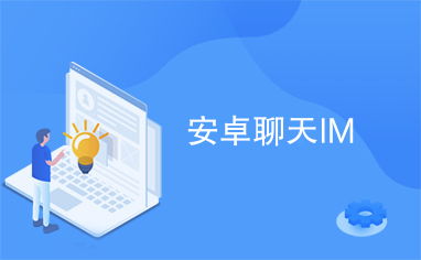 安卓im系统聊天插件,安卓IM系统聊天插件深度解析