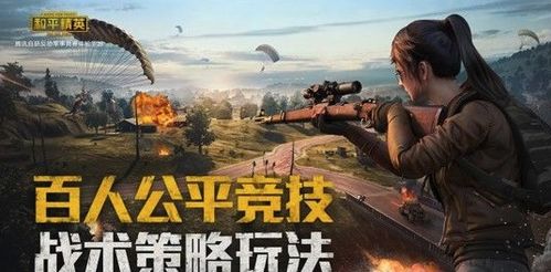 和平精英赠送安卓系统,畅享极致游戏体验
