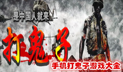 全民打鬼子 