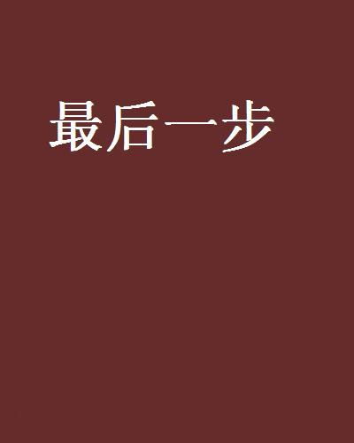 最后一步 