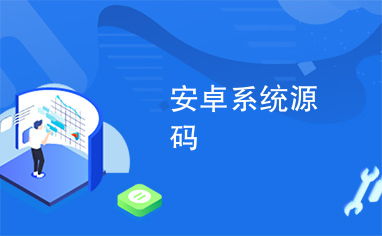安卓系统源码有多大,揭秘庞大代码库的神秘面纱