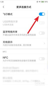 安卓系统取消飞行模式,轻松恢复设备通信功能