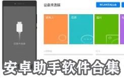 安卓系统哪个助手好,盘点最受欢迎的助手应用