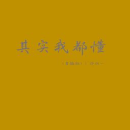 其实我都懂