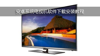 安卓电视改造系统下载,轻松打造个性化智能娱乐平台