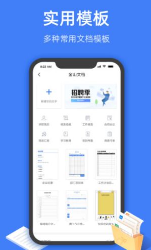 金山文档手机版 