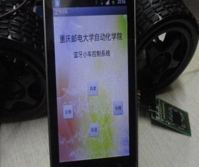 基于安卓系统智能小车,创新科技与移动互联的完美融合