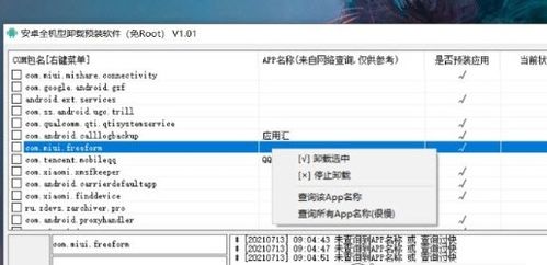 root安卓系统卸载预装软件,root安卓系统后如何高效卸载预装软件