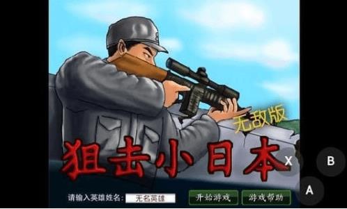 狙击小日本游戏手机版 