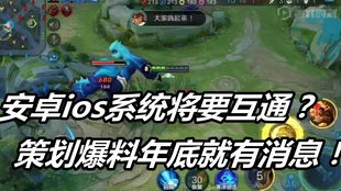 王者荣耀ios转移安卓系统,轻松实现跨平台畅玩