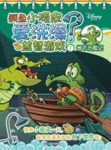 鳄鱼小顽皮爱洗澡中文版 