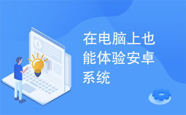 电脑系统最新推荐安卓,探索最新安卓系统带来的创新体验