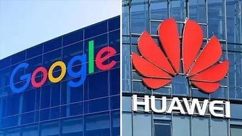 谷歌停止华为升级安卓系统,影响与应对分析”