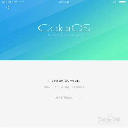 oppo怎样升级安卓手机系统,轻松迈向新版本