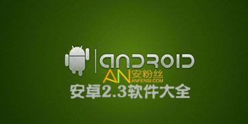 安卓2.3系统底包下载,揭秘底层系统构建之路