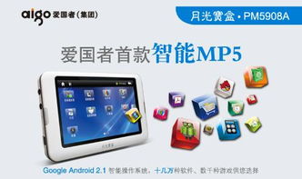 MP5和安卓系统,便携娱乐新体验