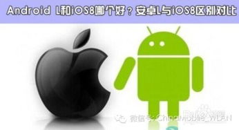 ios8和安卓系统,全面对比与深度解析